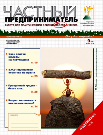 Приватний підприємець газета №9 05/2014