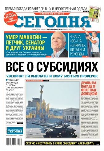 Сьогодні. Київський випуск №152 08/2018