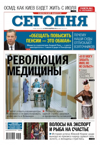 Сьогодні. Київський випуск №106 06/2016