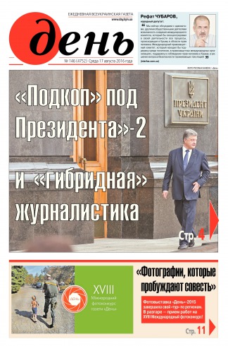 День. Російською мовою №146 08/2016