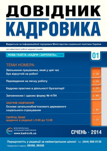 Довідник кадровика №1 01/2014