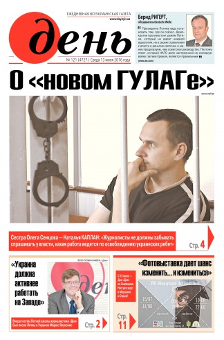 День. Російською мовою №121 07/2016