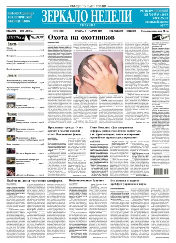 Дзеркало тижня. Україна №12 04/2017