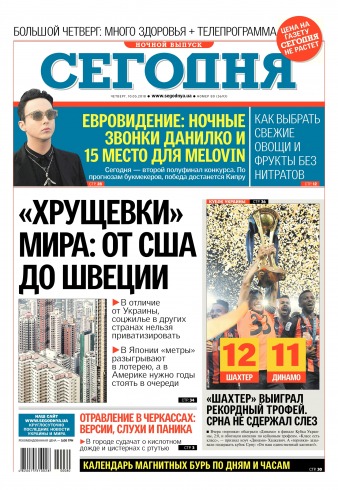 Сьогодні. Київський випуск №80 05/2018