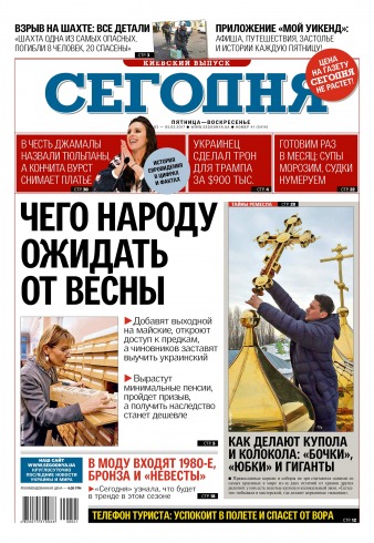 Сьогодні. Київський випуск №41 03/2017