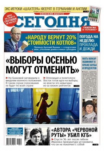 Сьогодні. Київський випуск №151 08/2015