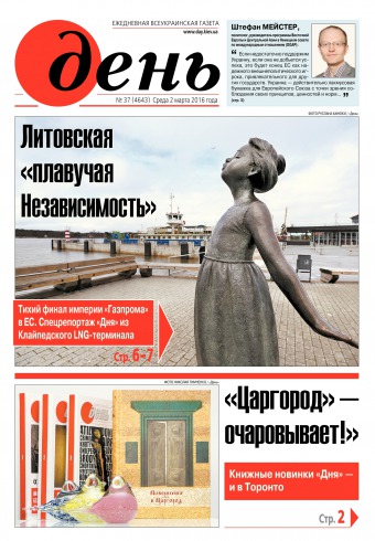 День. Російською мовою №37 03/2016