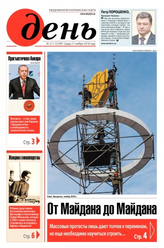 День. Російською мовою №211 11/2018