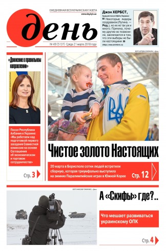 День. Російською мовою №49 03/2018