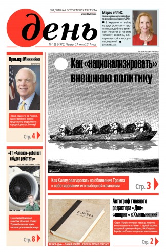 День. Російською мовою №129 07/2017