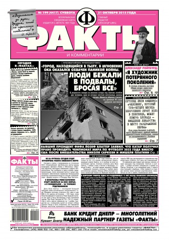 Факти та коментарі №199 10/2015