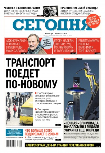 Сьогодні №25 02/2018