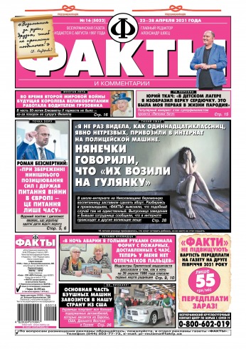 Факти та коментарі (четвер) №16 04/2021