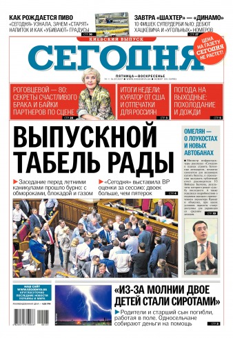 Сьогодні. Київський випуск №125 07/2017