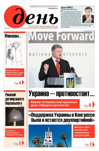 День. Російською мовою №202 11/2018