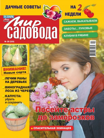 Світ садівника №20 10/2011