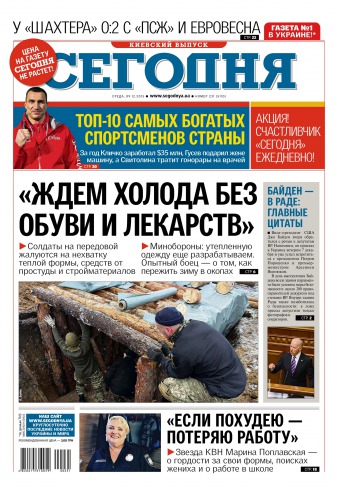 Сьогодні. Київський випуск №231 12/2015