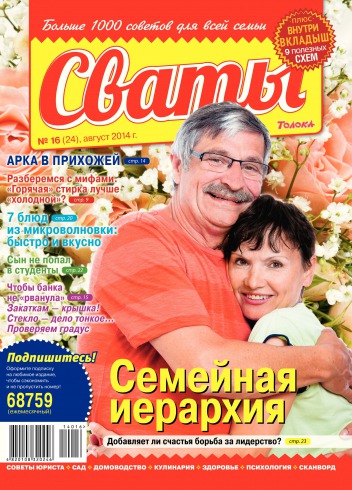 Сваты №16 08/2014