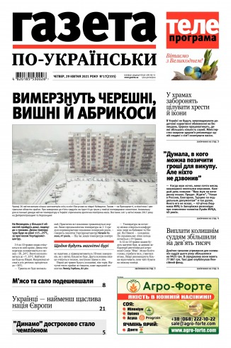 Газета по-українськи №17 04/2021