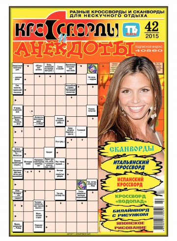 Кросворди і анекдоти №42 10/2015