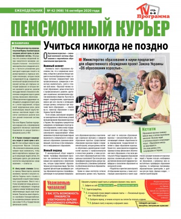 Пенсійний кур’єр №42 10/2020