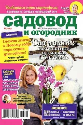 Садівник і огородник №22 11/2018