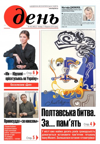 День. Російською мовою №46 03/2016