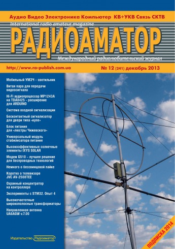 Радиоаматор. Международный радиолюбительский журнал. №12 12/2013