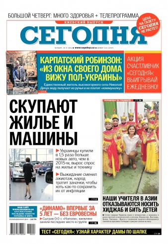 Сьогодні. Київський випуск №222 11/2016