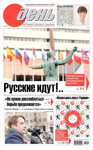 День. Російською мовою. (п’ятниця) №66-67 04/2014