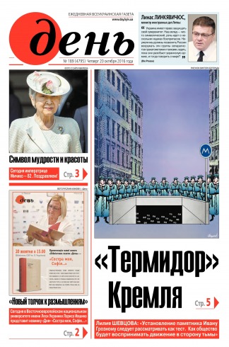 День. Російською мовою №189 10/2016