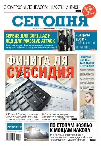 Сьогодні №129 07/2018