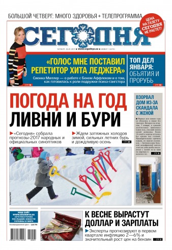 Сьогодні №1 01/2017