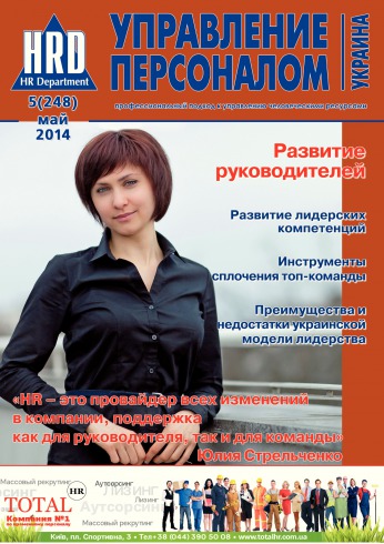 Управление персоналом - Украина №5 05/2014