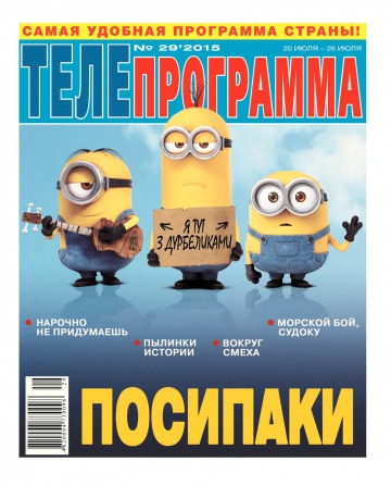 ТЕЛЕпрограма №29 07/2015