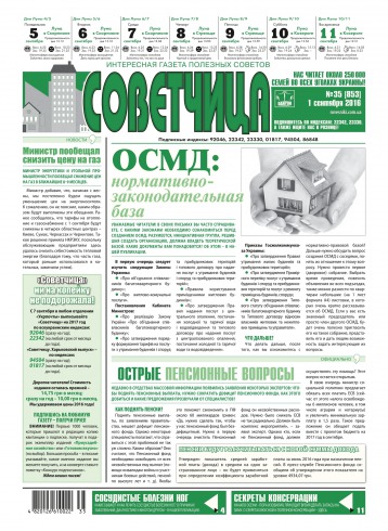 Советчица.Интересная газета полезных советов №35 09/2016