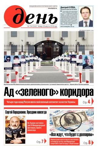 День. Російською мовою №154 08/2018