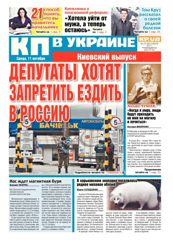 Комсомольская правда №175 10/2017