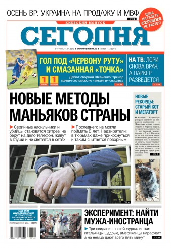 Сьогодні. Київський випуск №166 09/2016