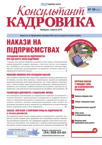 Консультант Кадровика №19 10/2016