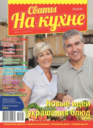 Сваты на кухне №5 05/2015