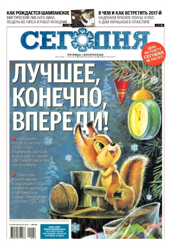 Сьогодні №248 12/2016
