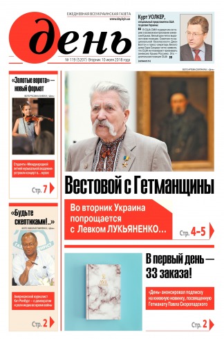 День. Російською мовою №119 07/2018