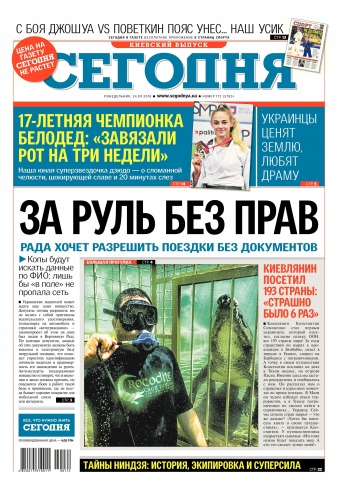 Сьогодні. Київський випуск №172 09/2018