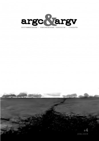 argc&argv №4 07/2009