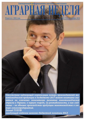 Аграрна Неділя №46 11/2016