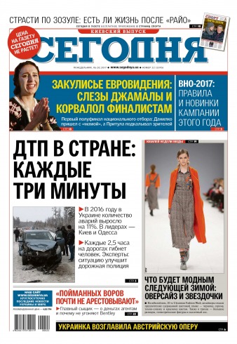 Сьогодні. Київський випуск №22 02/2017