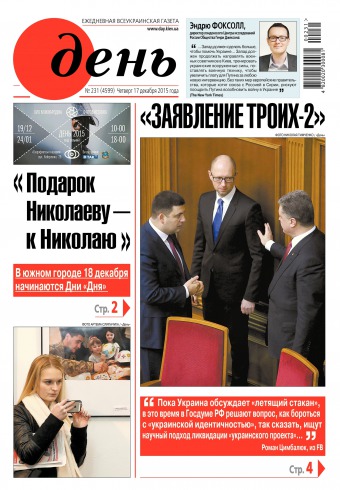 День. Російською мовою №231 12/2015
