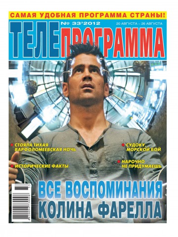 ТЕЛЕпрограмма №33 08/2012