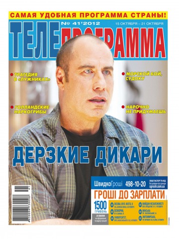 ТЕЛЕпрограмма №41 10/2012